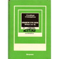 ΤΑ ΦΟΒΕΡΑ ΝΤΟΚΟΥΜΕΝΤΑ - ΕΠΙΛΟΓΟΣ ΣΤΟ ΓΟΥΔΙ Η ΔΙΚΗ ΤΩΝ ΕΞ